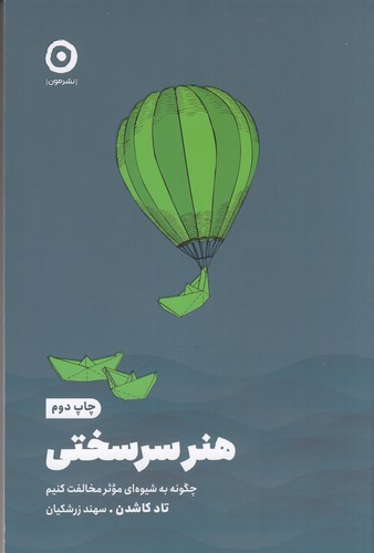 کتاب هنر سرسختی: چگونه به شیوه‌ای موثر مخالفت کنیم نشر مون