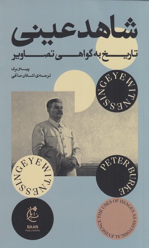 کتاب شاهد عینی تاریخ به گواهی تصاویر نشر بان