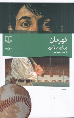 کتاب قهرمان نشرچشمه کتاب قهرمان نشرچشمه