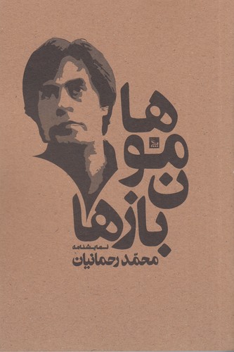 کتاب هامون بازها نشر چلچله