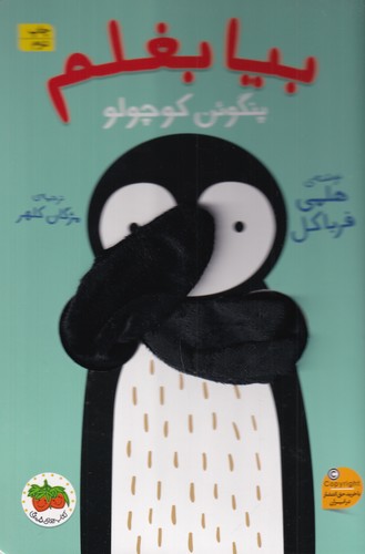 کتاب بیا بغلم 4: پنگوئن کوچولو نشر افق