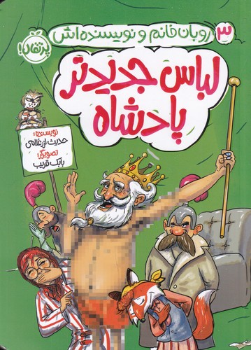 کتاب روبان خانم و نویسنده‌اش 3: لباس جدیدتر پادشاه نشر پرتقال