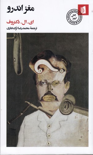 کتاب مغز اندرو نشر بیدگل