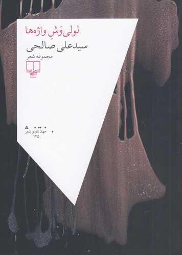 کتاب لولی‌وش واژه‌ها نشرچشمه