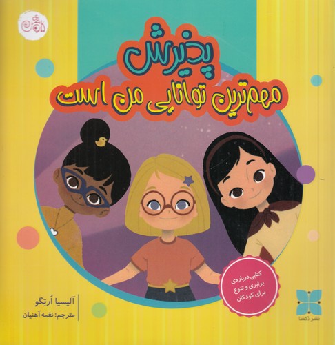 کتاب پذیرش مهم‌ترین توانایی من است نشر دکسا