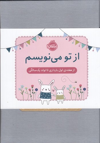 کتاب از تو می‌نویسم: از هفته اول بارداری تا تولد یک سالگی (جلد سخت سلفونی و ژاکت دار) نشر پرتقال