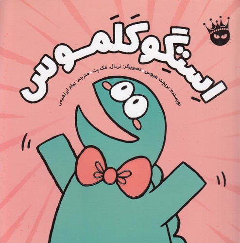 کتاب استگوکلموس انتشارات زعفران