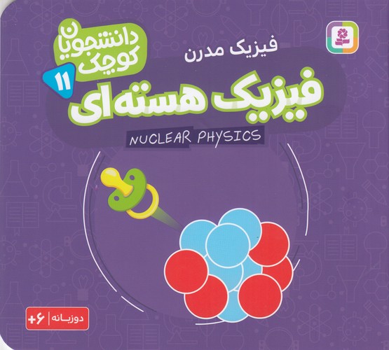 کتاب دانشجویان کوچک 11 (دوزبانه): فیزیک هسته‌ای نشر قدیانی