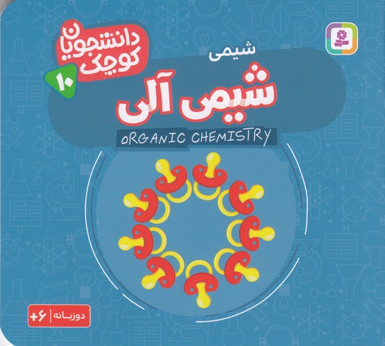 کتاب دانشجویان کوچک 10 (دوزبانه): شیمی آلی نشر قدیانی