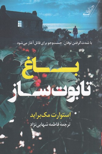 کتاب باغ تابوت‌ساز نشر کوله‌‌پشتی