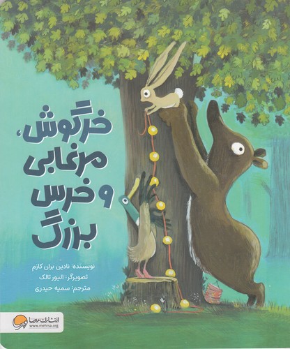 کتاب خرگوش، مرغابی و خرس بزرگ نشر مهرسا