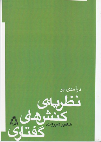 کتاب درآمدی بر نظریه‌ی کنش‌های گفتاری نشر افراز
