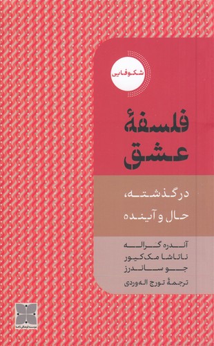 کتاب فلسفه‌ی عشق: در گذشته، حال و آینده نشر دکسا