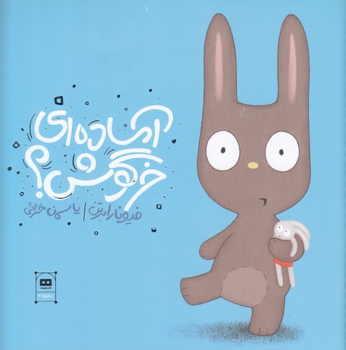 کتاب آماده‌ای خرگوش نشر هیرمند