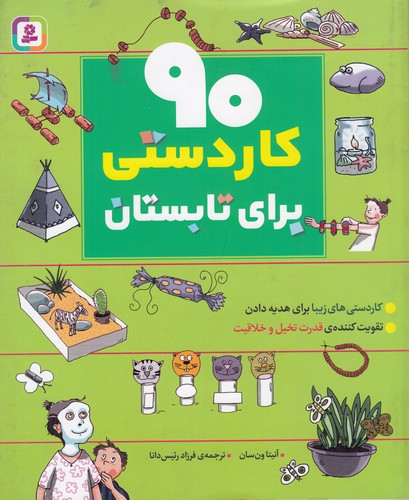 کتاب 90 کاردستی برای تابستان نشر قدیانی