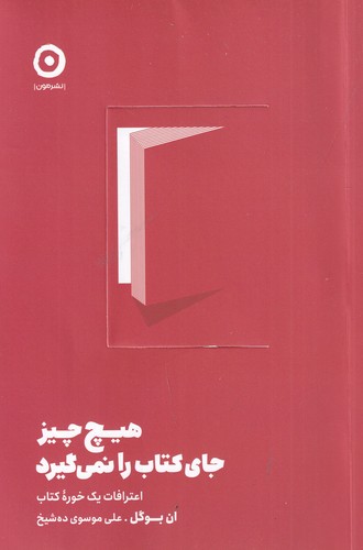 کتاب هیچ چیز جای کتاب را نمی‌گیرد: اعترافات یک خوره کتاب نشر مون