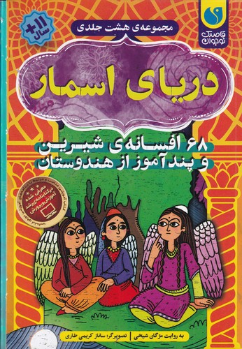 کتاب مجموعه‌ی دریای اسمار (8جلدی قابدار): 68 افسانه‌ی شیرین و پندآموز از هندوستان نشر ذکر