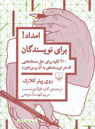 کتاب امداد برای نویسندگان: 210 کلید برای حل مسئله‌هایی که هر نویسنده‌ای به آن برمی‌خورد نشرچشمه