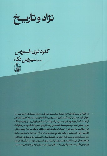 کتاب نژاد و تاریخ انتشارات آگاه