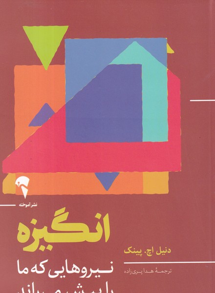 کتاب انگیزه: نیروهایی که ما را پیش می‌راند  نشر آموخته