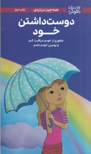 کتاب دختران باهوش: همه‌چیز درباره‌ی دوست داشتن خود نشر مهرسا، مهر و ماه