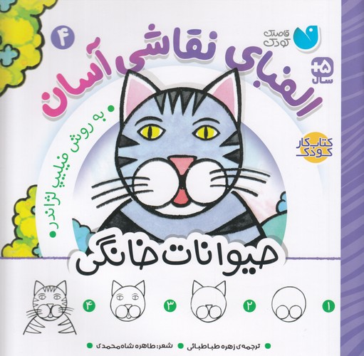 کتاب الفبای نقاشی آسان 4 نشر ذکر