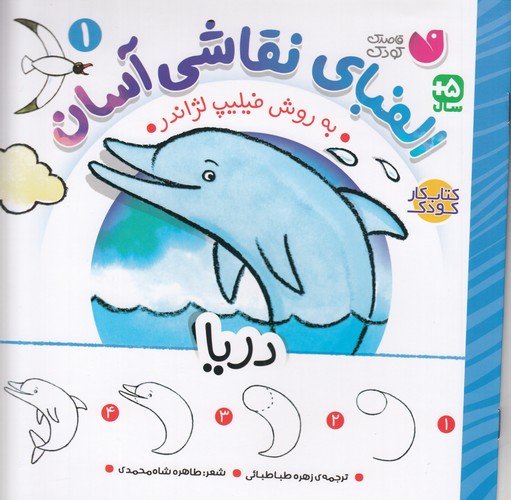 کتاب الفبای نقاشی آسان 1 نشر ذکر