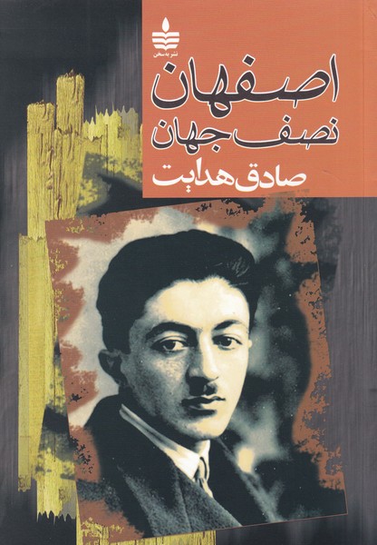 کتاب اصفهان نصف جهان نشر مجید، به‌سخن