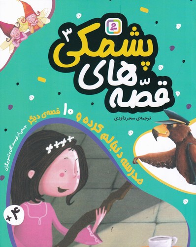 کتاب قصه‌های پشمکی 3: مدرسه دنبالم کرده و 10 قصه‌ی دیگر نشر قدیانی