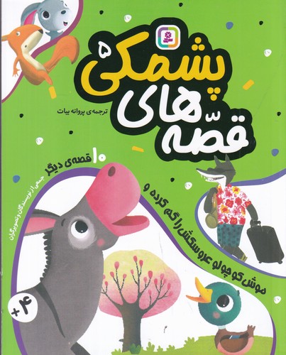 کتاب قصههای پشمکی 5: موش کوچولو عروسکش را گم کرده و 10 قصهی دیگر نشر قدیانی کتاب قصههای پشمکی 5: موش کوچولو عروسکش را گم کرده و 10 قصهی دیگر نشر قدیانی