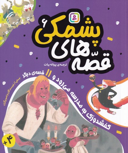 کتاب قصه‌های پشمکی 6: کفشدوزک به مدرسه می‌رود و 11 قصه‌ی دیگر نشر قدیانی