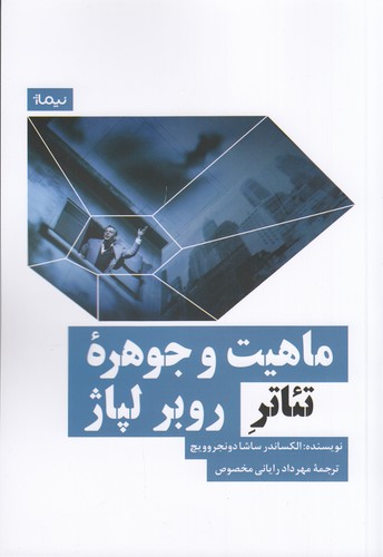 کتاب ماهیت و جوهره تئاتر روبر لپاژ نشر نیماژ