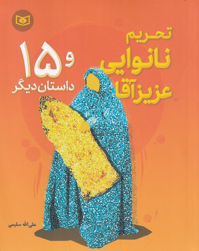 کتاب تحریم نانوایی عزیز آقا و 15 داستان دیگر نشر قدیانی