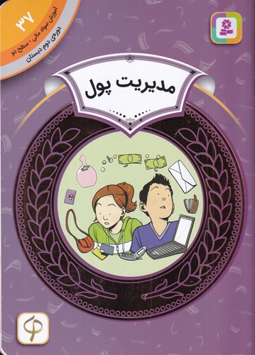 کتاب آموزش سواد مالی 37 دوره دوم دبستان: سطح دو، مدیریت پول نشر قدیانی