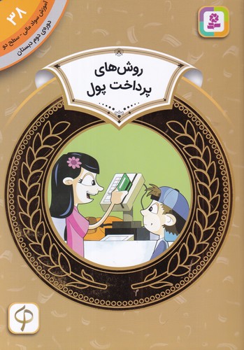 کتاب آموزش سواد مالی 38 دوره دوم دبستان: سطح دو، روش‌های پرداخت پول نشر قدیانی