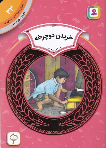 کتاب آموزش سواد مالی 33 دوره دوم دبستان: سطح دو، خریدن دوچرخه نشر قدیانی