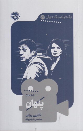 کتاب یک فیلم و یک جهان 33: پنهان نشر خوب