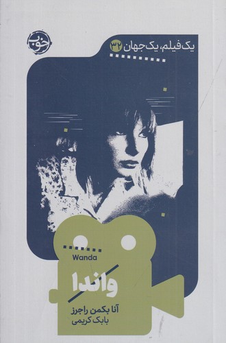 کتاب یک فیلم، یک جهان 32: واندا نشر خوب