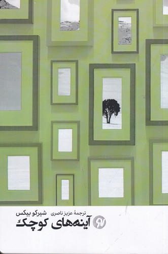 کتاب آینه‌های کوچک نشر نو نوشت