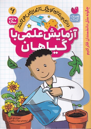 کتاب دانشمندان کوچک آزمایش می‌کنند 6: آزمایش علمی با گیاهان نشر ذکر