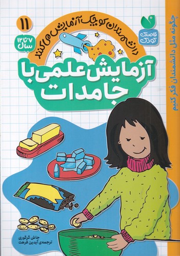 کتاب دانشمندان کوچک آزمایش می‌کنند 11: آزمایش علمی با جامدات نشر ذکر