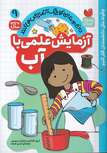 کتاب دانشمندان کوچک آزمایش می‌کنند 9: آزمایش علمی با آب نشر ذکر