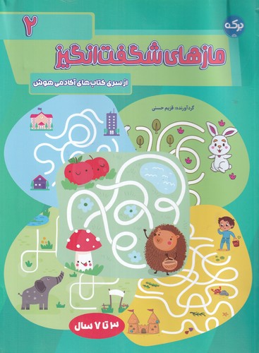 کتاب مازهای شگفت‌انگیز 2: (3 تا 7 سال) نشر برکه