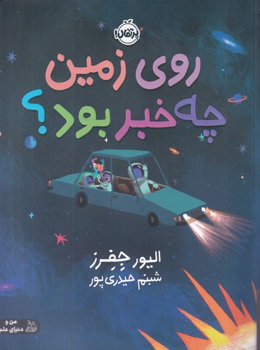 کتاب روزی زمین چه خبر بود نشر پرتقال