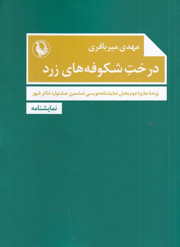 کتاب درخت شکوفه‌های زرد نشر مروارید