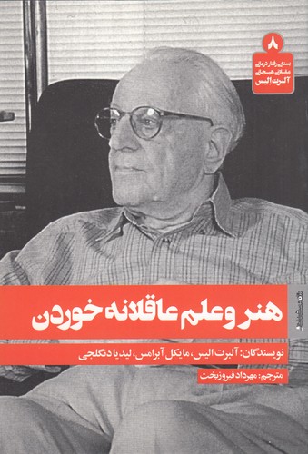 کتاب هنر و علم عاقلانه خوردن نشر روانشناسی و هنر