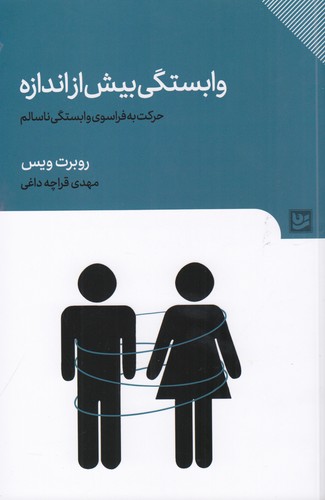 کتاب وابستگی بیش از اندازه: حرکت به فراسوی وابستگی ناسالم نشر گویا