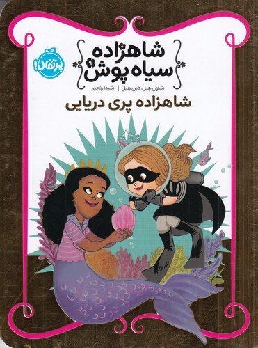 کتاب شاهزاده سیاه‌پوش 9: شاهزاده پری دریایی نشر پرتقال