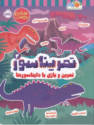 کتاب تمریناسور 2: تمرین و بازی با دایناسورها نشر پرتقال