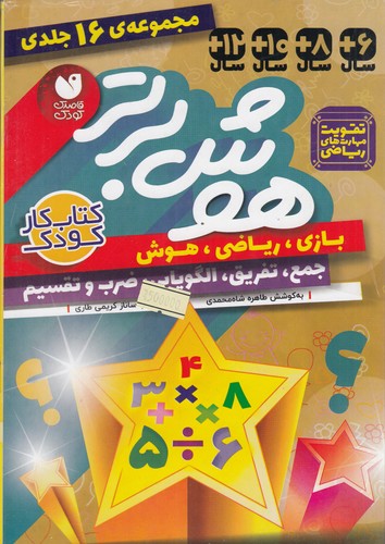 کتاب مجموعه هوش برتر (16جلدی قابدار) نشر ذکر